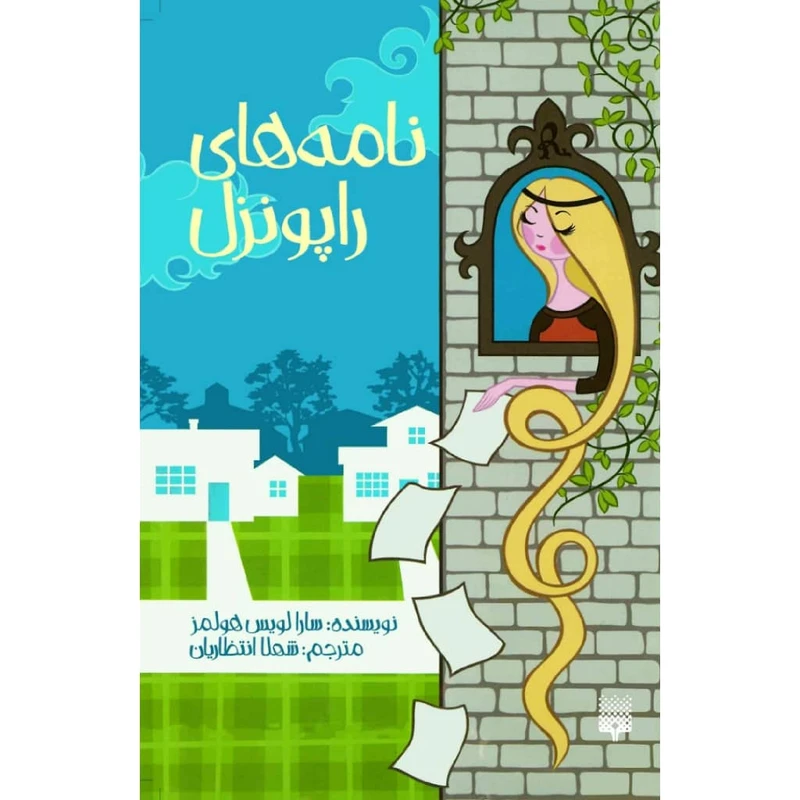 کتاب نامه های راپونزل اثر سارا لویس هولمز نشر پیدایش