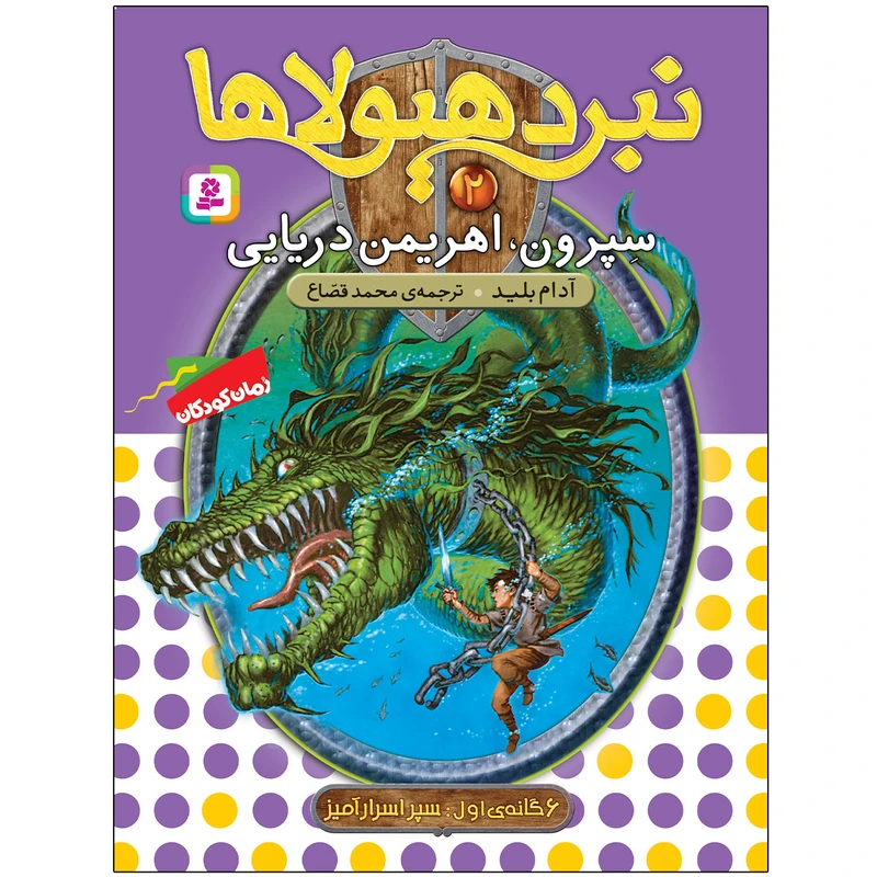 کتاب نبرد هیولاها 2 سپرون، اهريمن دريايی اثر آدام بلید انتشارات قدیانی