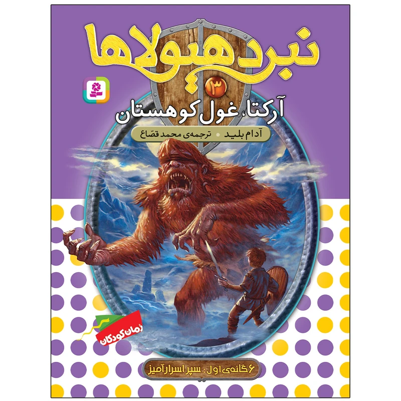کتاب نبرد هيولاها 3 آرکتا، غول کوهستان اثر آدام بلید انتشارات قدیانی