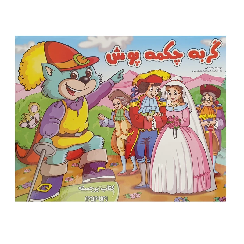 کتاب گربه چکمه پوش اثر فرزاد رضایی نشر آبشن