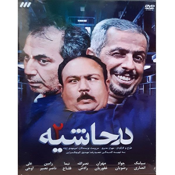 مجموعه کامل سریال درحاشیه 2 اثر مهران مدیری