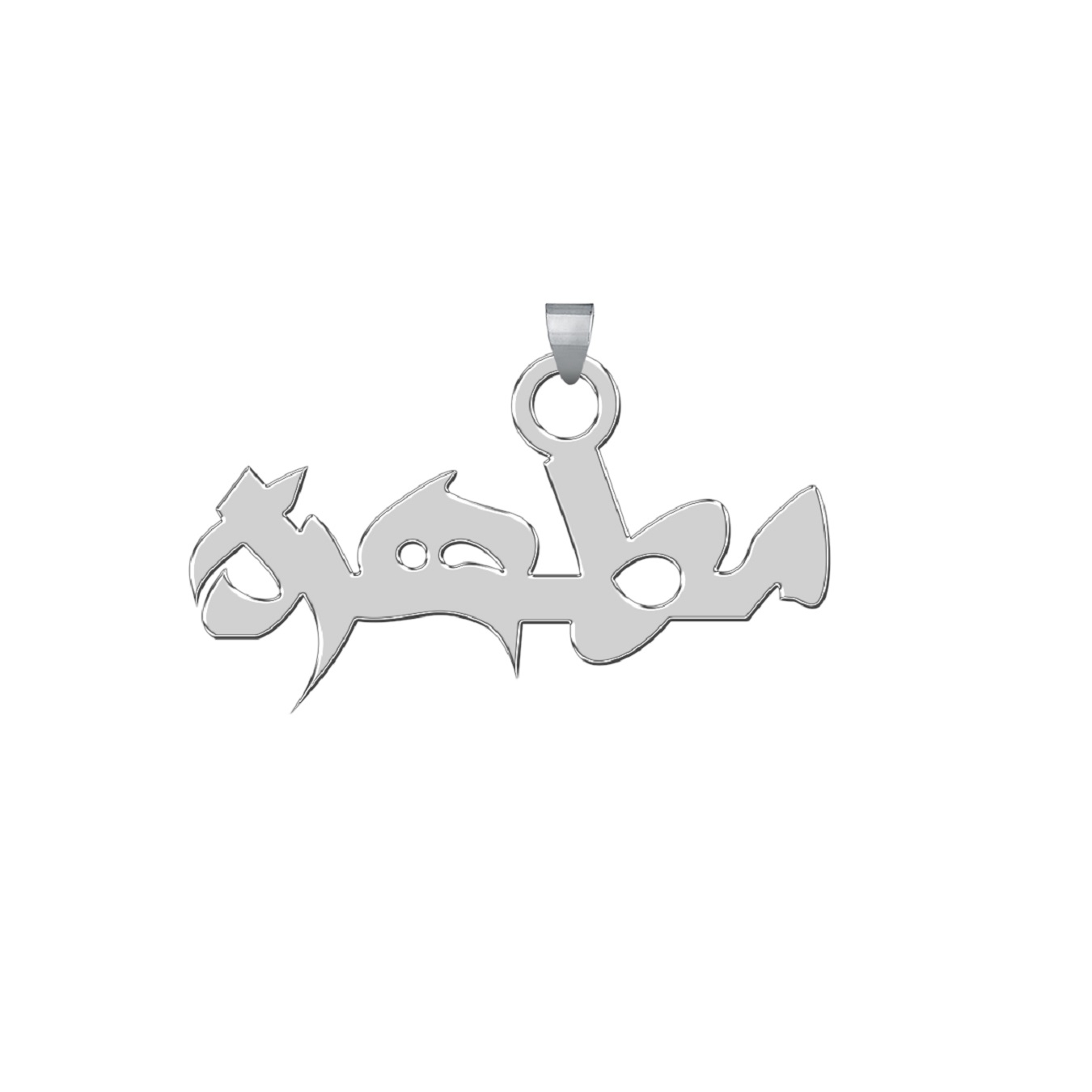 آویز گردنبند زنانه طرح مطهره کد e189