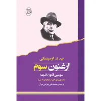 کتاب ارغنون سوم اثر پ. د. اوسپنسکی نشر مصدق