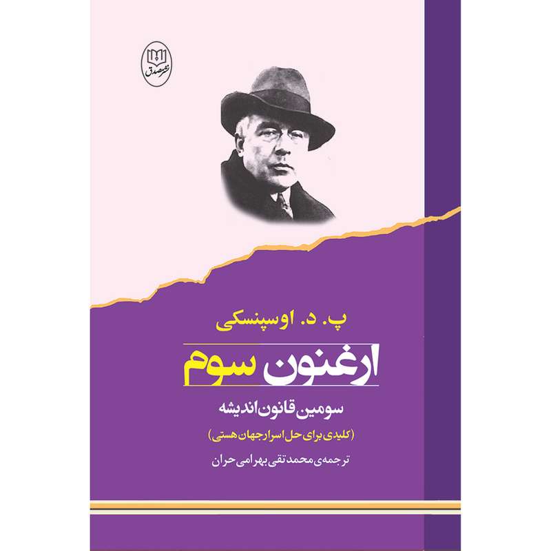 کتاب ارغنون سوم اثر پ. د. اوسپنسکی نشر مصدق