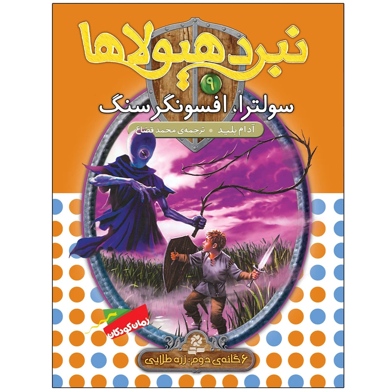 کتاب نبرد هيولاها 9 سولترا افسونگر سنگ اثر آدام بلید انتشارات قدیانی