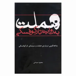 کتاب هملت به روایت تارکوفسکی اثر محمود صباحی انتشارات افراز