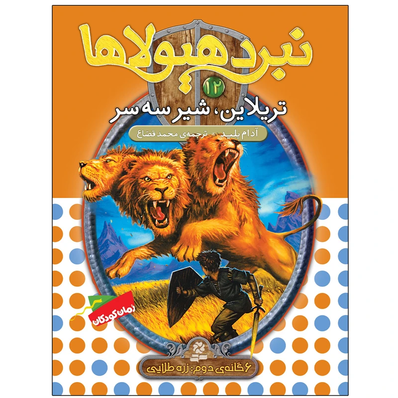 کتاب نبرد هيولاها 12 تريلاين، شير سه سر اثر آدام بلید انتشارات قدیانی