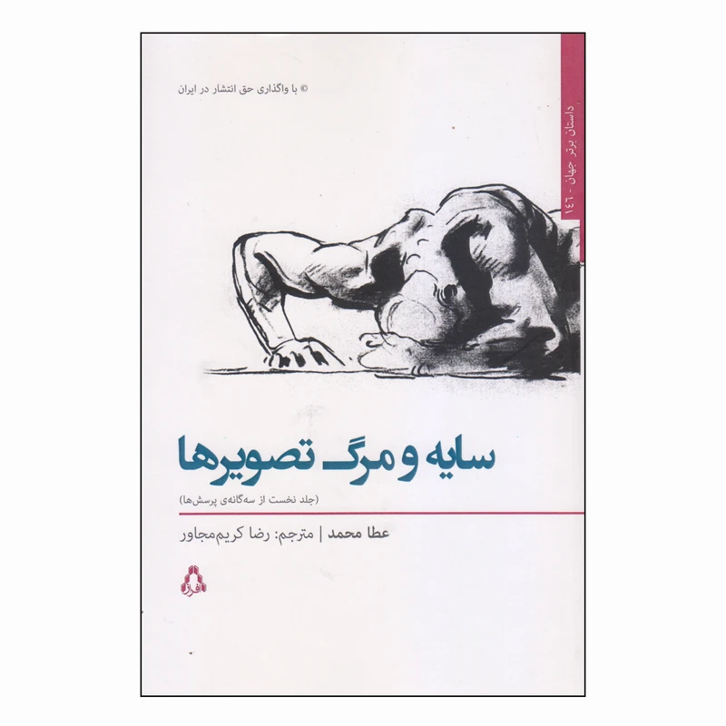 کتاب سایه و مرگ تصویرها اثر عطا محمد انتشارات افراز