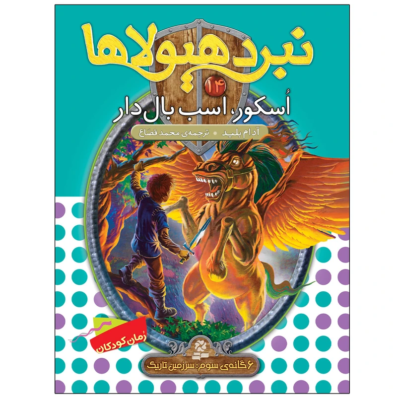 کتاب نبرد هیولا ها 14 اسکور اسب بالدار اثر آدام بلید انتشارات قدیانی