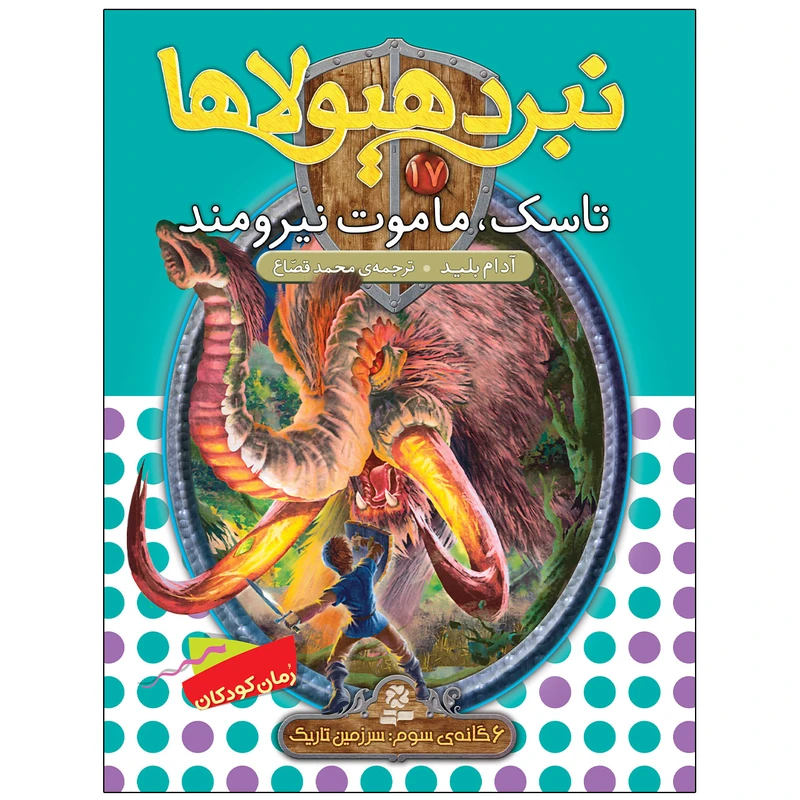 کتاب نبرد هيولاها 17 تاسک ماموت نيرومند اثر آدام بلید انتشارات قدیانی