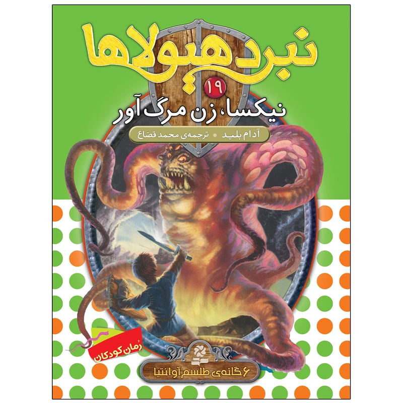 کتاب نبرد هيولاها 19 نيکسا زن مرگ آور اثر آدام بلید انتشارات قدیانی