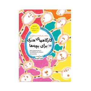 کتاب کارگاههای هنری خلاقانه، سرگرم کننده و سرذوق آورنده برای بچه ها اثر زهرا کبیری نشر ورتا 