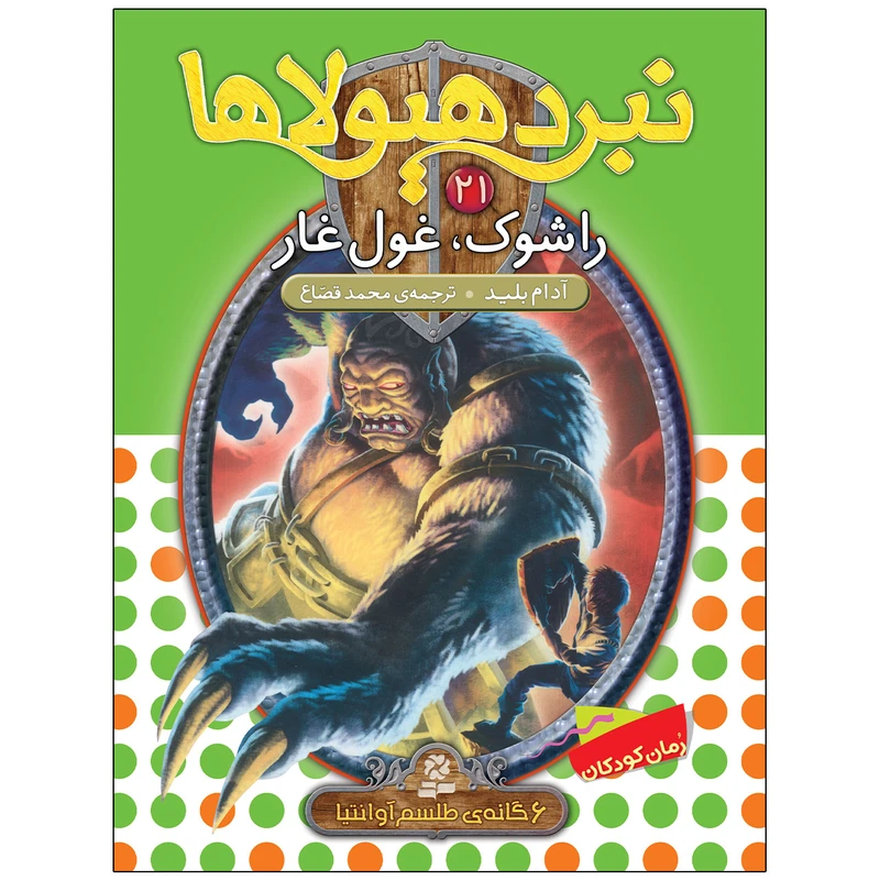 کتاب نبرد هيولاها 21 راشوک، غول غار اثر آدام بلید انتشارات قدیانی