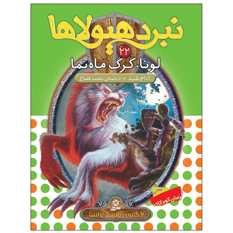 کتاب نبرد هيولاها 22 لونا، گرگ ماه نما اثر آدام بلید انتشارات قدیانی