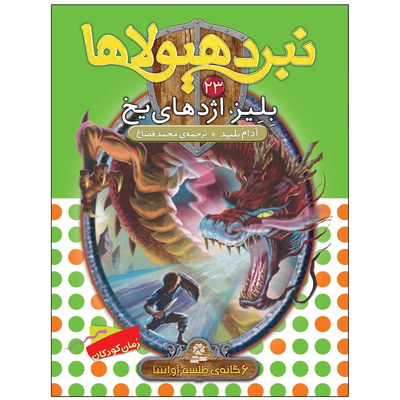 کتاب نبرد هيولاها 23 بليز اژدهای يخ اثر آدام بلید انتشارات قدیانی