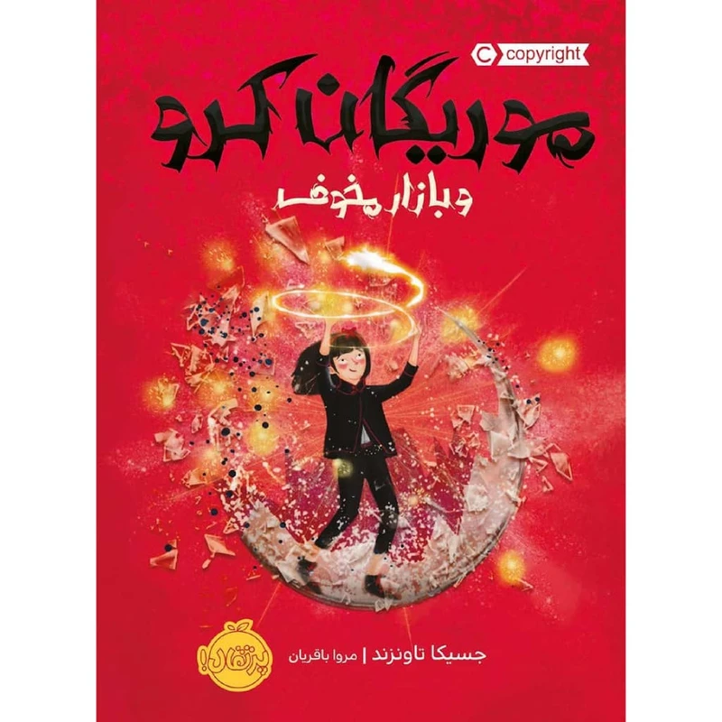 کتاب موریگان کرو و بازار مخوف اثر جسیکا تاونزند انتشارات پرتقال