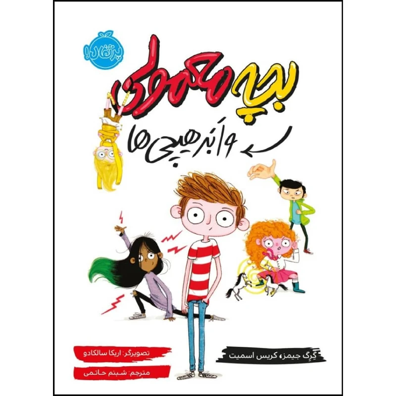 کتاب بچه معمولی و ابر هیچی ها اثر گرگ جبمز و کریس اسمیت انتشارات پرتقال