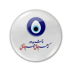 پيکسل طرح چشم بد دور که هم جاني و هم جهاني کد 5324