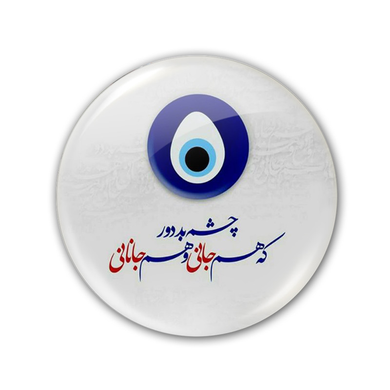 پيکسل طرح چشم بد دور که هم جاني و هم جهاني کد 5324