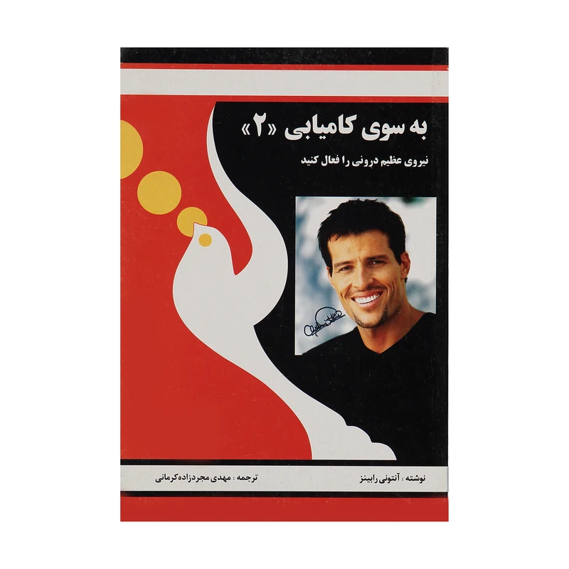 کتاب به سوی کامیابی 2 اثر آنتونی رابینز انتشارات راه بین