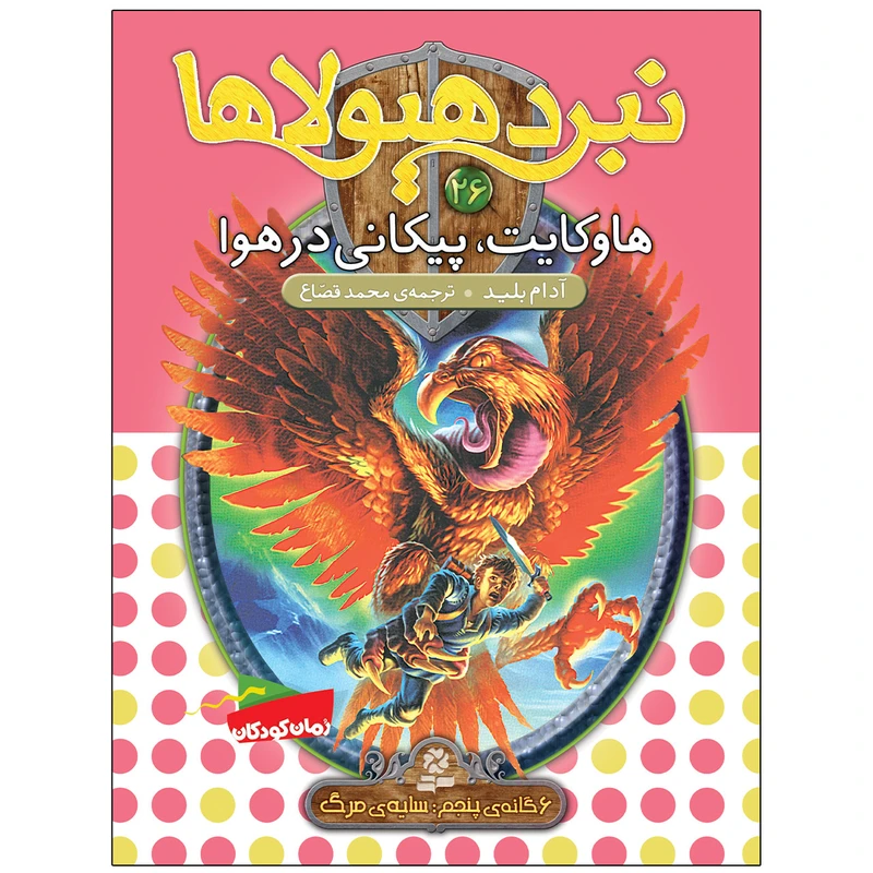 کتاب نبرد هيولاها 26 هاوکايت پيکانی در هوا اثر آدام بلید انتشارات قدیانی