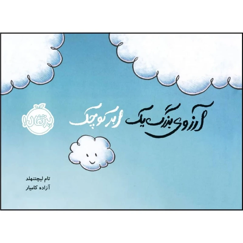 کتاب آرزوی بزرگ یک ابر کوچک اثر تام لیچتنهلد انتشارات پرتقال