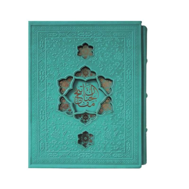 کتاب مفاتیح الجنان ترجمه مهدی الهی قمشه ای انتشارات پیام عدالت 
