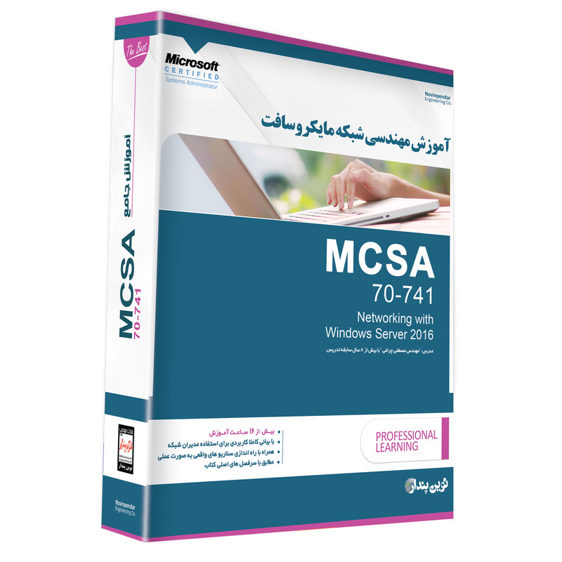 مجموعه نرم افزار آموزش مهندسی شبکه مایکروسافت MCSA 70-741 نشر نوین پندار
