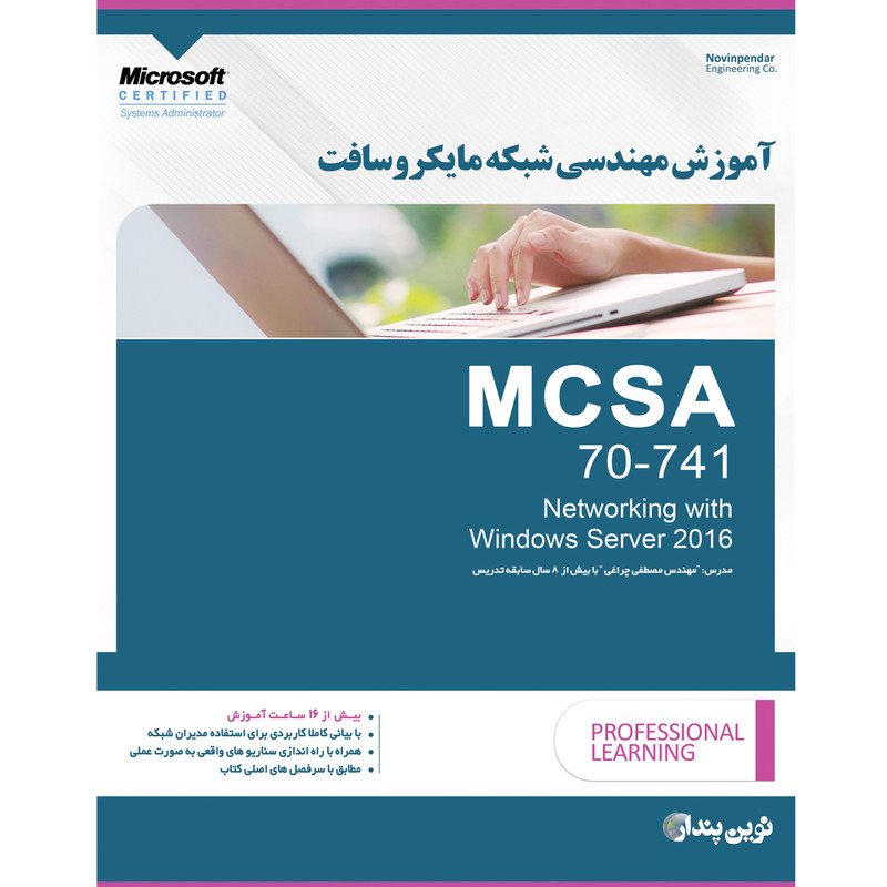 مجموعه نرم افزار آموزش مهندسی شبکه مایکروسافت MCSA 70-741 نشر نوین پندار