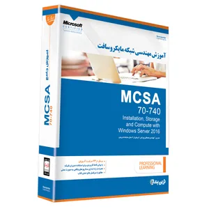 مجموعه نرم افزار آموزش مهندسی شبکه مایکروسافت MCSA 70-740 نشر نوین پندار