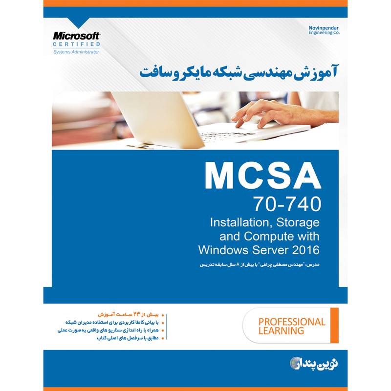 مجموعه نرم افزار آموزش مهندسی شبکه مایکروسافت MCSA 70-740 نشر نوین پندار مجموعه نرم افزار آموزش مهندسی شبکه مایکروسافت MCSA 70-740 نشر نوین پندار