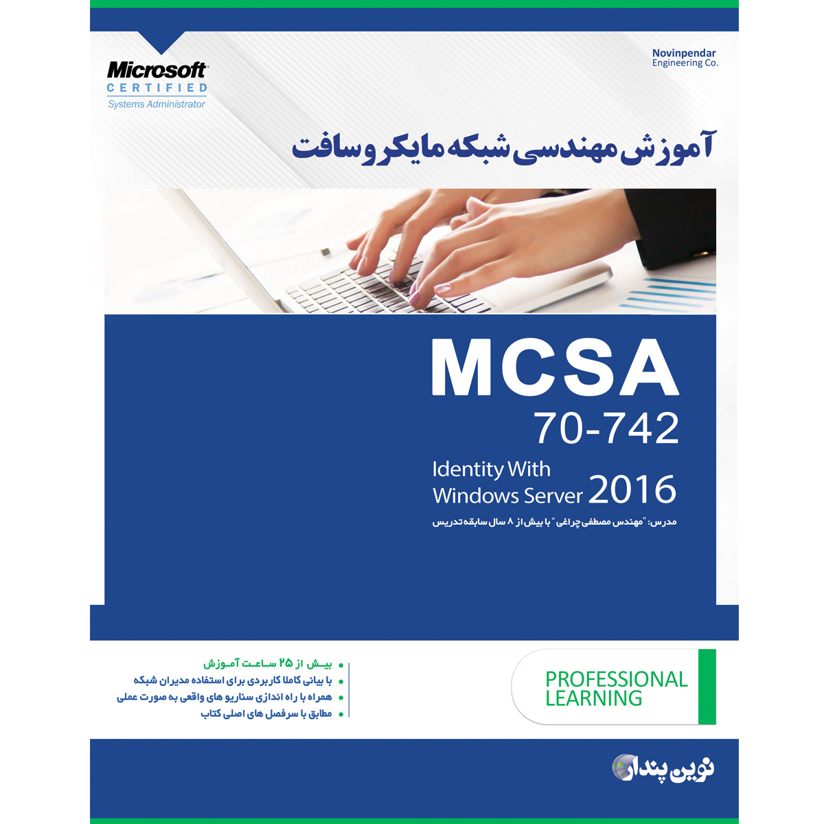 مجموعه نرم افزار آموزش مهندسی شبکه مایکروسافت MCSA 70-742 نشر نوین پندار مجموعه نرم افزار آموزش مهندسی شبکه مایکروسافت MCSA 70-742 نشر نوین پندار