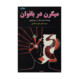 کتاب میگرن در بانوان اثر دکتر آن مک  گریگور نشر علوی