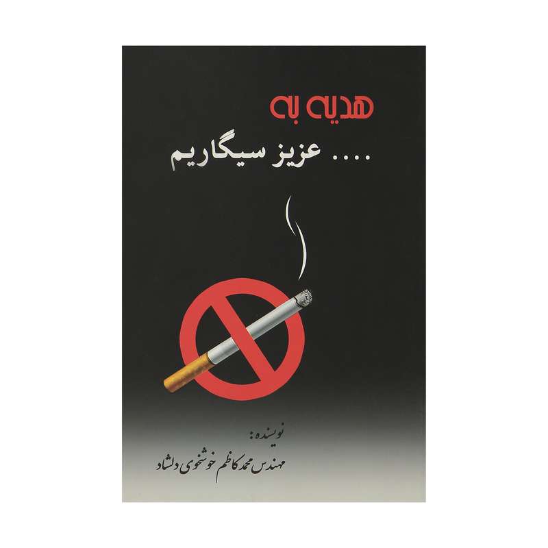 کتاب هدیه به عزیز سیگاریم اثر مهندس محمد کاظم خوشخوی نشر علوی