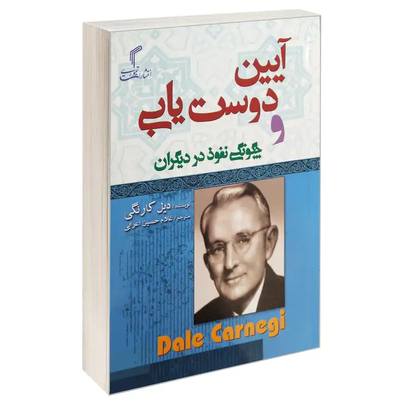 کتاب آیین دوست یابی و چگونگی نفوذ در دیگران اثر دیل کارنگی انتشارات تیموری