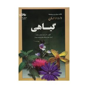 کتاب دارو و درمان گیاهی اثر دکتر محمد صادق رجحان نشر علوی