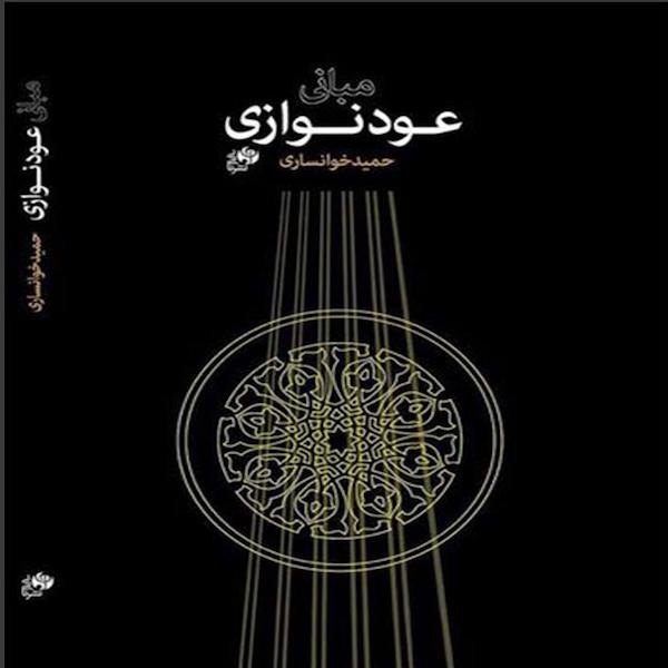 کتاب مبانی عودنوازی اثر حمید خوانساری نشر نای و نی کتاب مبانی عودنوازی اثر حمید خوانساری نشر نای و نی