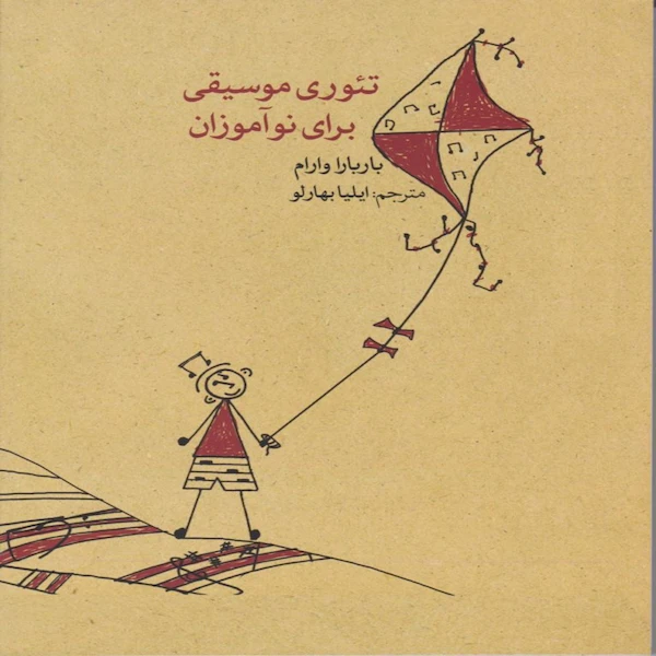 کتاب تئوری موسیقی برای نوآموزان اثر باربارا وارام نشر ماهور