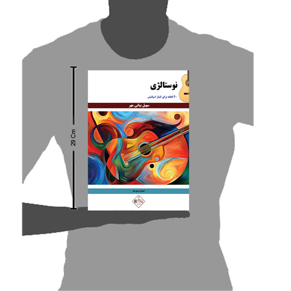 کتاب نوستالژی 30 قطعه برای گیتار اسپانیش اثر سهیل بیانی مهر انتشارات پنج خط