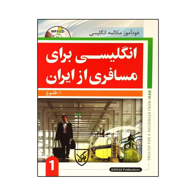 کتاب انگلیسی برای مسافری از ایران 1 اثر ا.طلوع انتشارات جنگل
