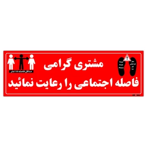 برچسب ایمنی مستر راد طرح مشتری گرامی فاصله اجتماعی را رعایت نمائید مدل HSE007 بسته دو عددی
