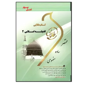 کتاب اندیشه اسلامی 2 اثر معصومه طبیبی انتشارات طلایی پویندگان دانشگاه