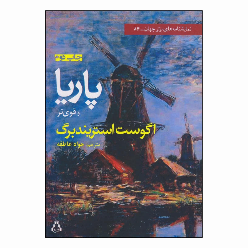 کتاب پاریا و قوی تر اثر اگوست استریندبرگ انتشارات افراز