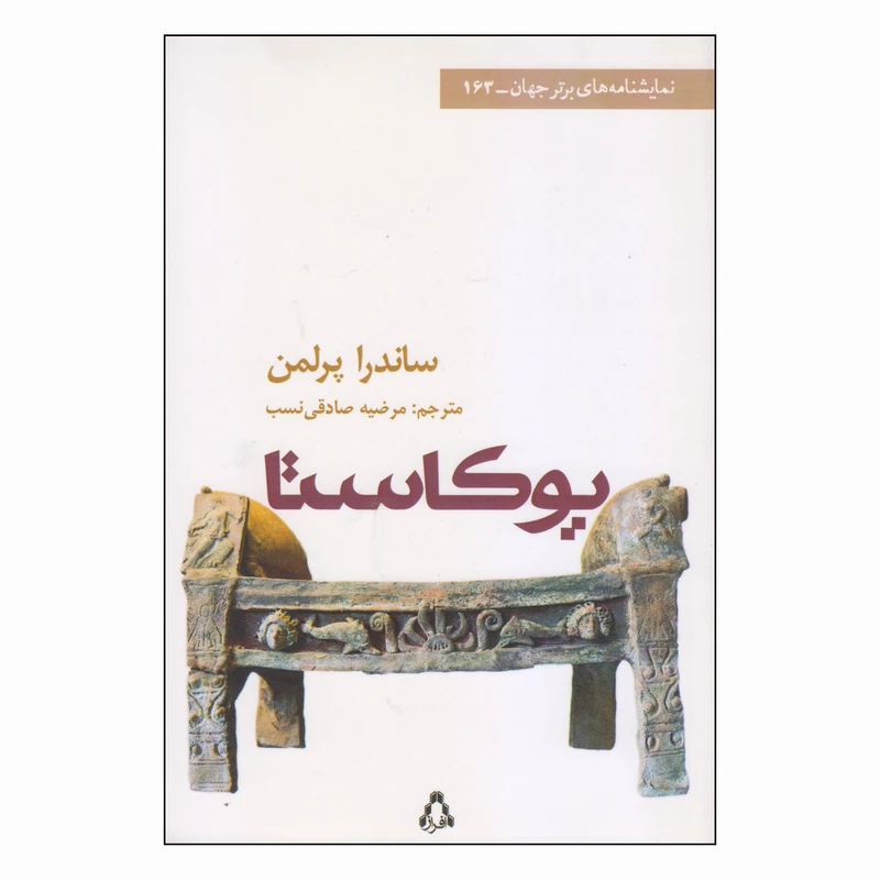کتاب یوکاستا اثر ساندرا پرلمن انتشارات افراز