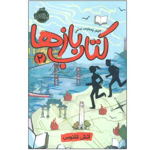 کتاب کتاب بازها 2 اثر جنیفر چمبلیس برتمن انتشارات پرتقال