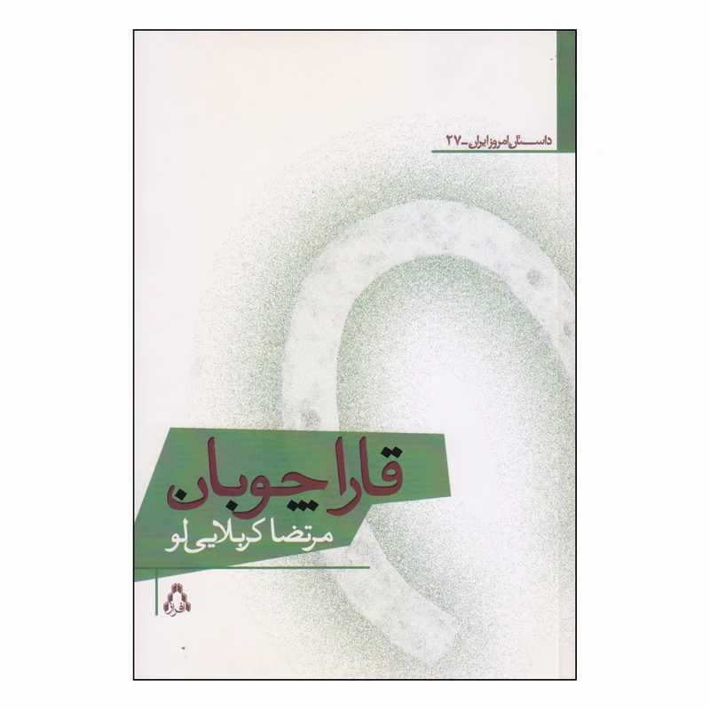کتاب قاراچوبان اثر مرتضا کربلایی لو انتشارات افراز