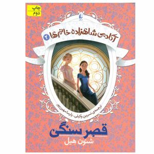 کتاب آکادمی شاهزاده خانم ها اثر شنون هیل نشر افق جلد 2