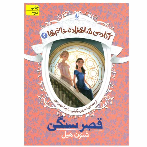 کتاب آکادمی شاهزاده خانم ها اثر شنون هیل نشر افق جلد 2