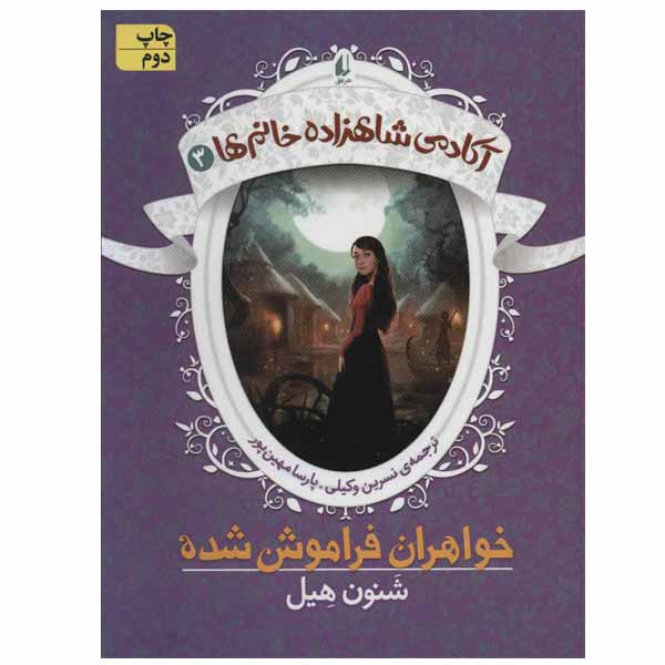 کتاب آکادمی شاهزاده خانم ها اثر شنون هیل نشر افق جلد 3
