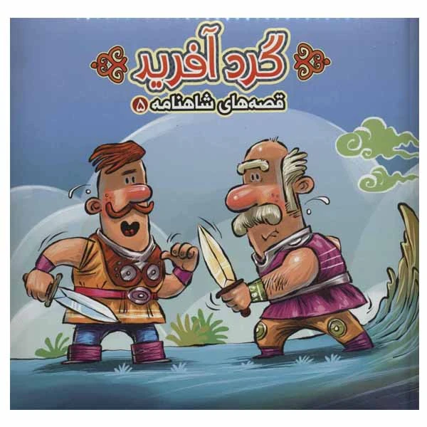 کتاب گرد آفرید اثر مهدی مردانی انتشارات آریابان